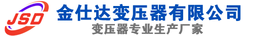 勃利(SCB13)三相干式变压器,勃利(SCB14)干式电力变压器,勃利干式变压器厂家,勃利金仕达变压器厂